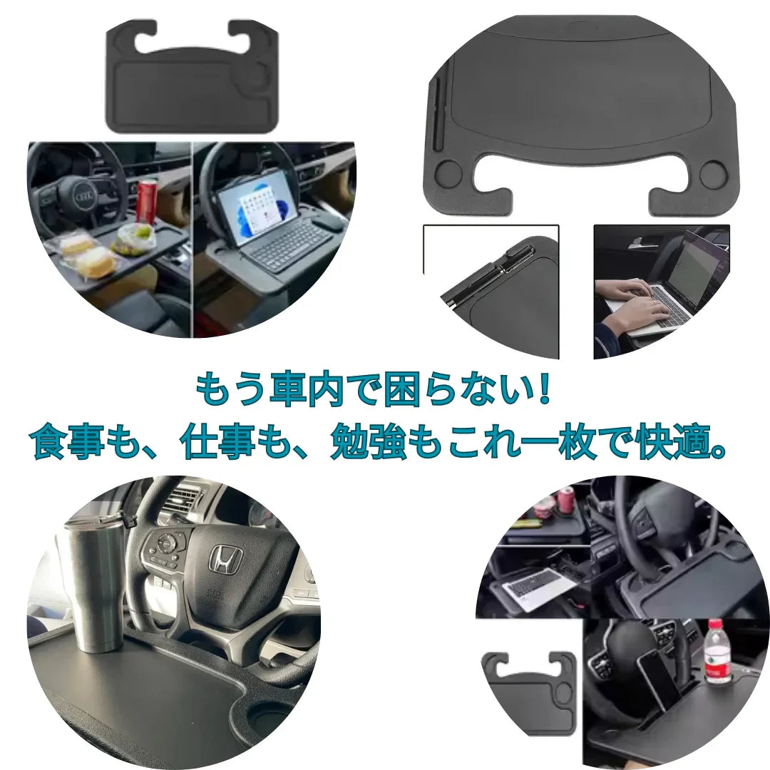 Work&Eat Tray™ ポータブルステアリングホイールトレイ